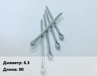 Шплинт 6.3 L=80